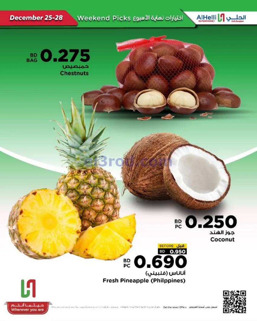 عروض الحلي سوبرماركت البحرين|25 حتى 28-12-2025