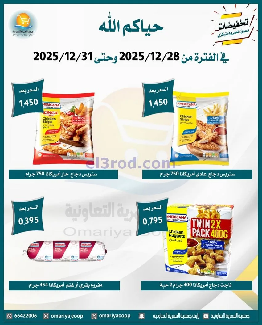 عروض جمعية العمرية التعاونية|28 حتى 31-12-2025