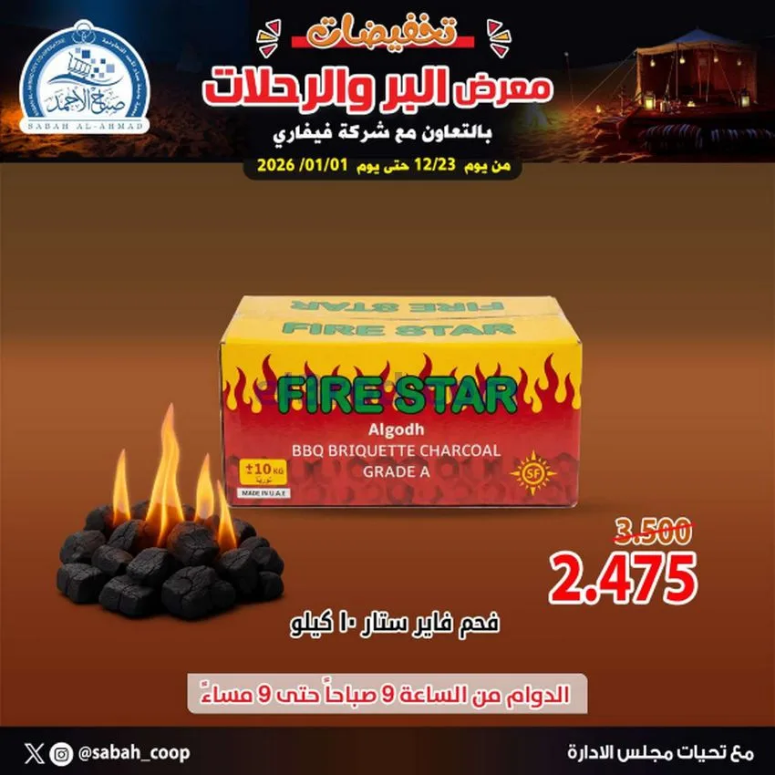 عروض جمعية صباح الاحمد|بر ورحلات|حتى 1-1-2026