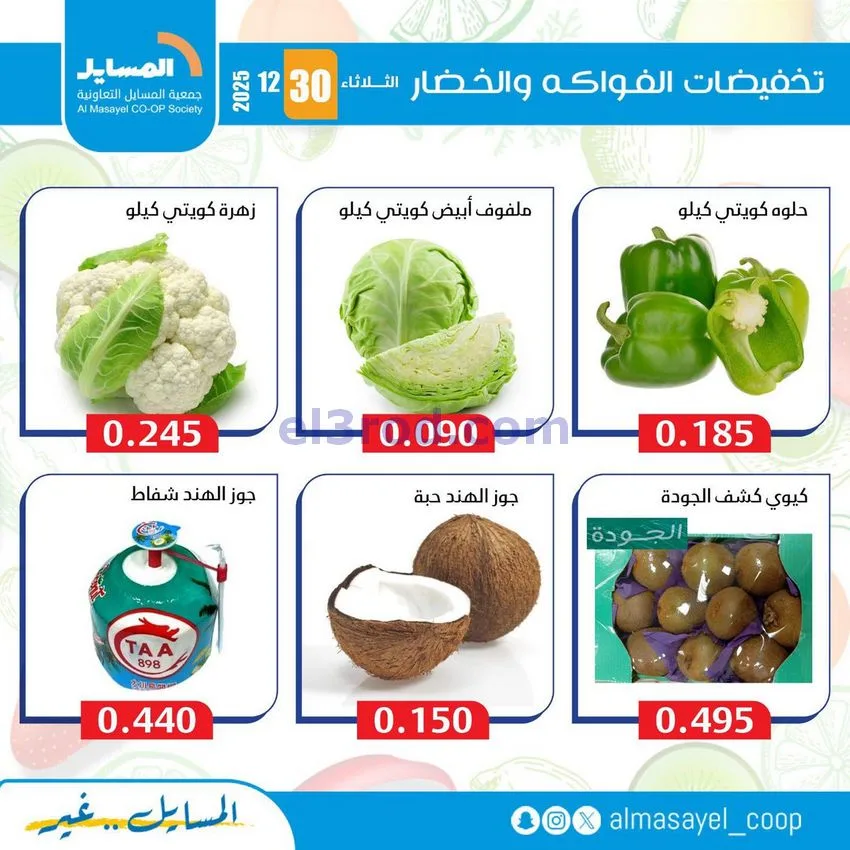 عروض جمعية المسايل التعاونية|الثلاثاء|30-12-2025