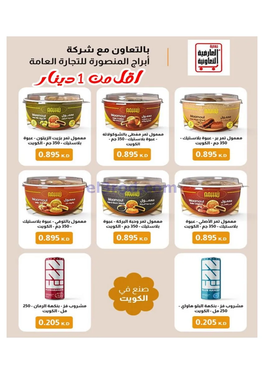 عروض جمعية العارضية التعاونية|30 حتى 31-12-2025