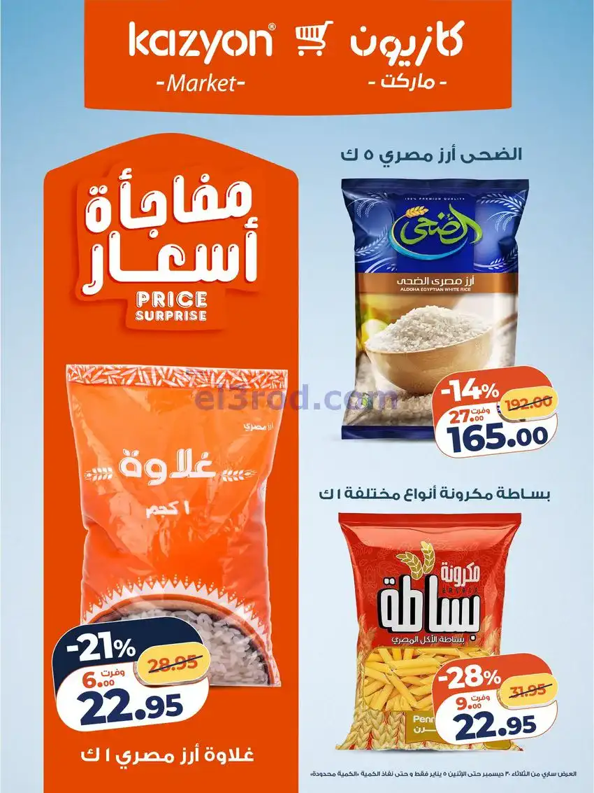 عروض كازيون مصر|كل احتياجات البيت|حتى 5-1-2026