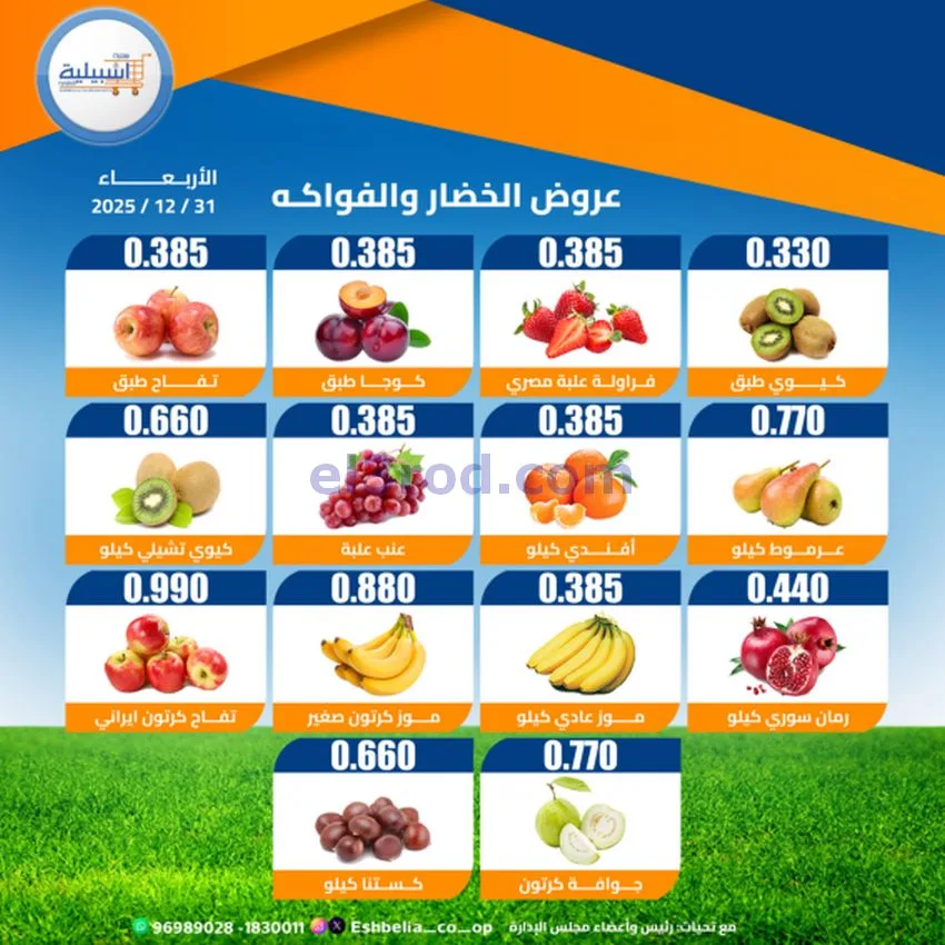 عروض جمعية اشبيلية التعاونية|الاربعاء|31-12-2025