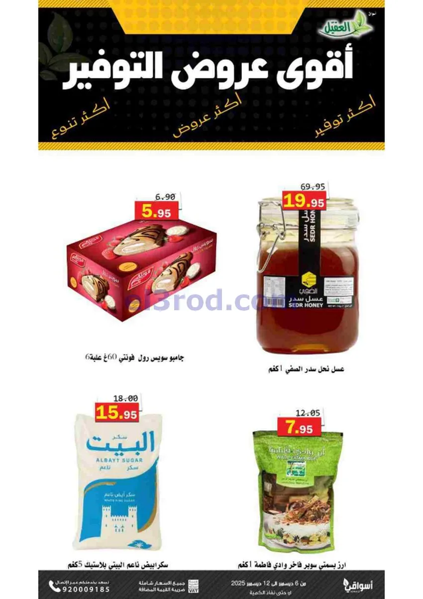 عروض أسواق العقيل السعودية|حتى 12-12-2025
