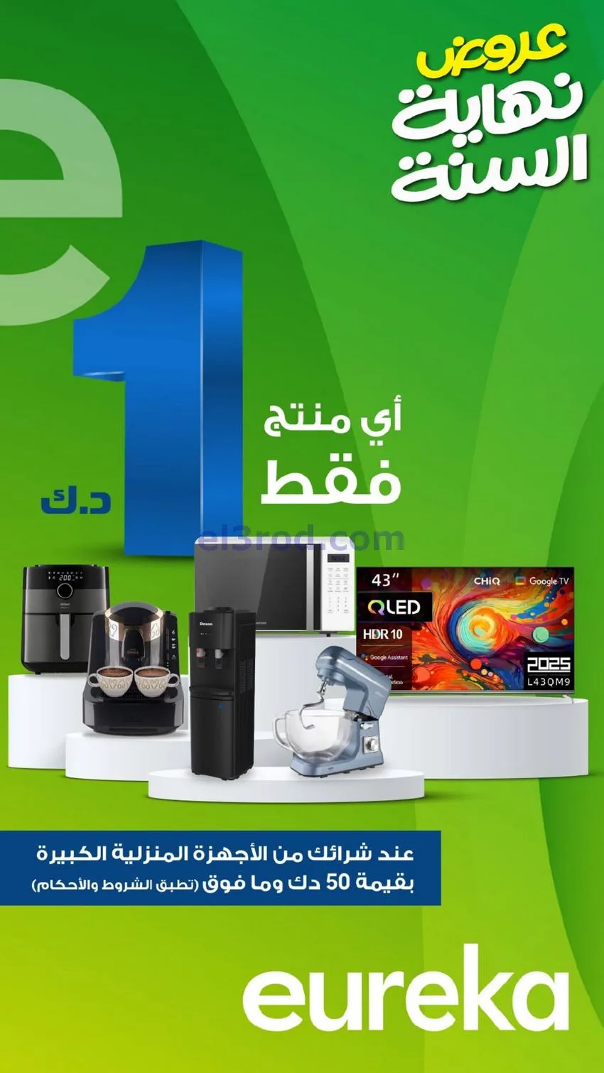 عروض يوريكا الكويت|نهاية العام|من 17-12-2025