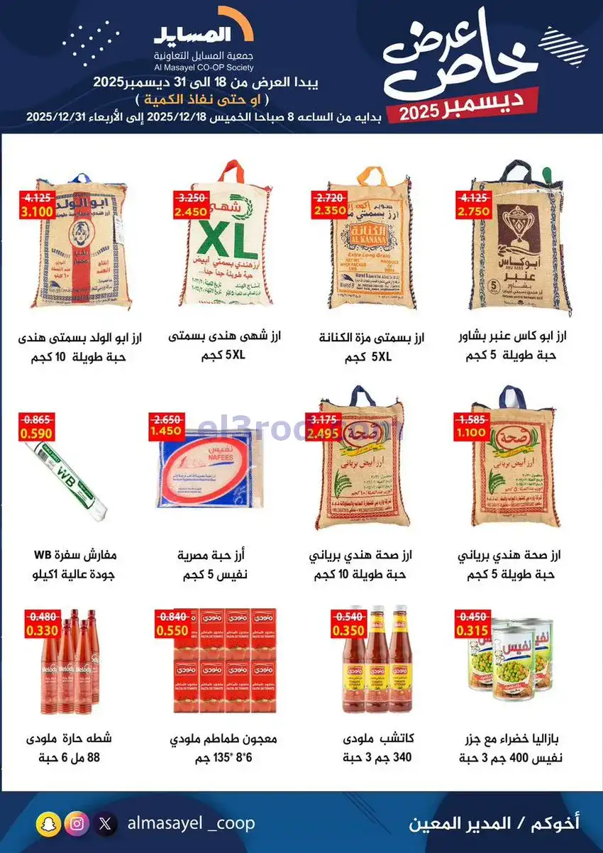 عروض جمعية المسايل تعاونية|خاص|18 حتى 31-12-2025