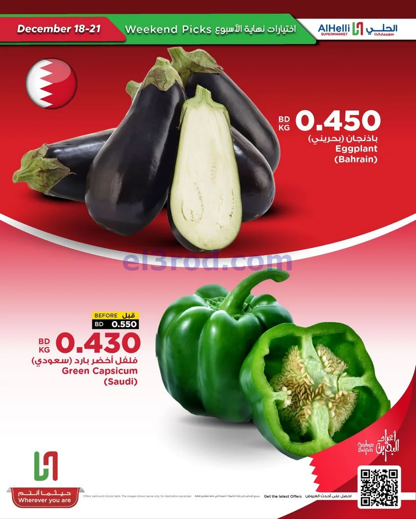 عروض الحلي سوبرماركت البحرين|18 حتى 21-12-2025