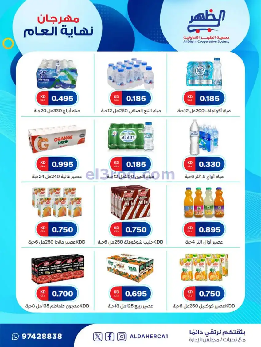 عروض جمعية ضاحية الظهر تعاونية|21 حتى 28-12-2025