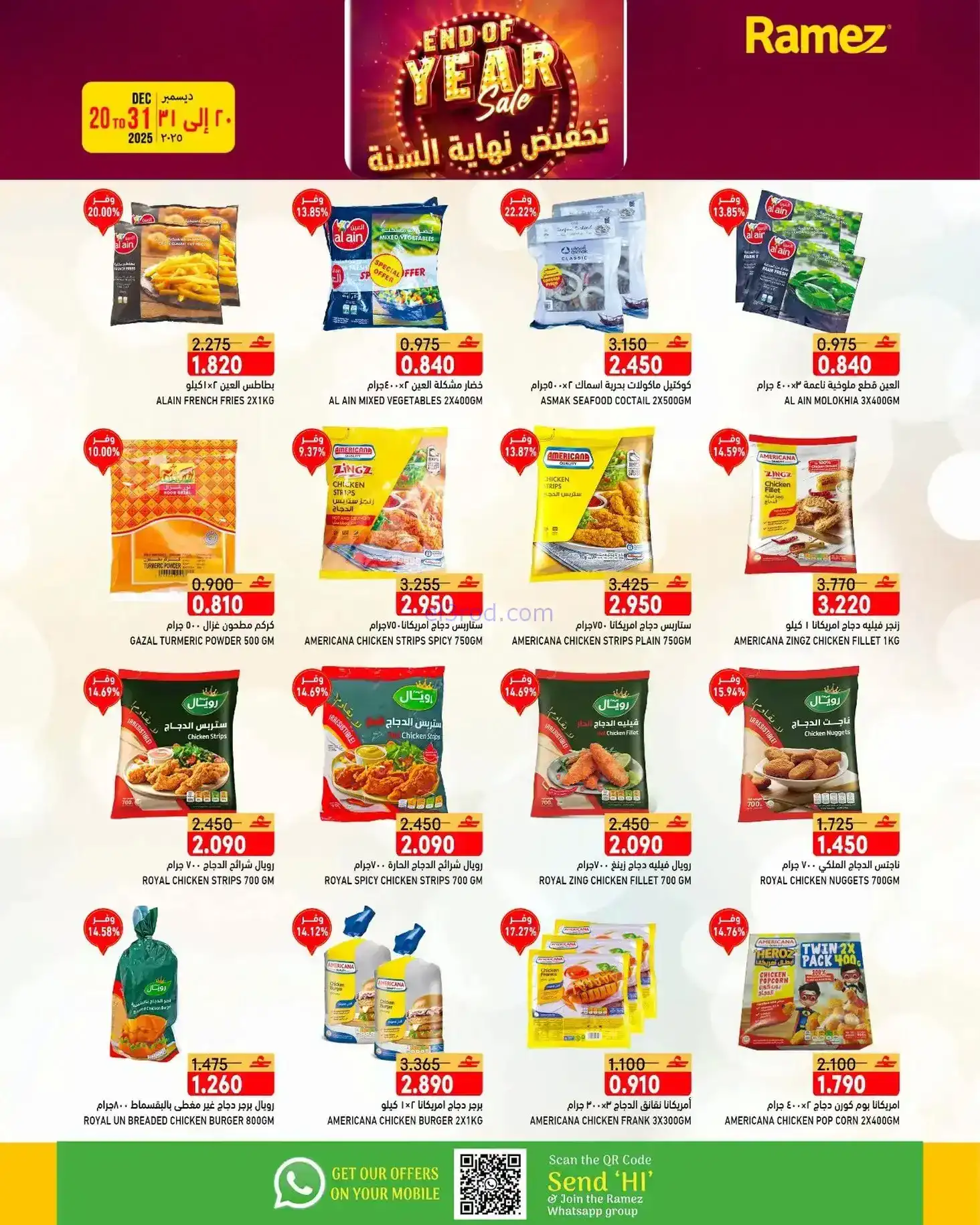 عروض اسواق رامز عمان|نهاية عام|20 حتى 31-12-2025