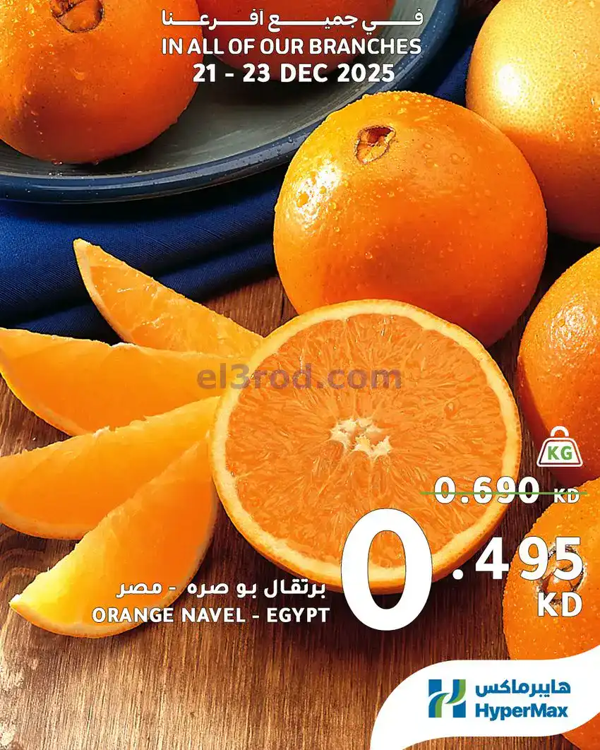 عروض هايبرماكس الكويت|21 حتى 23-12-2025