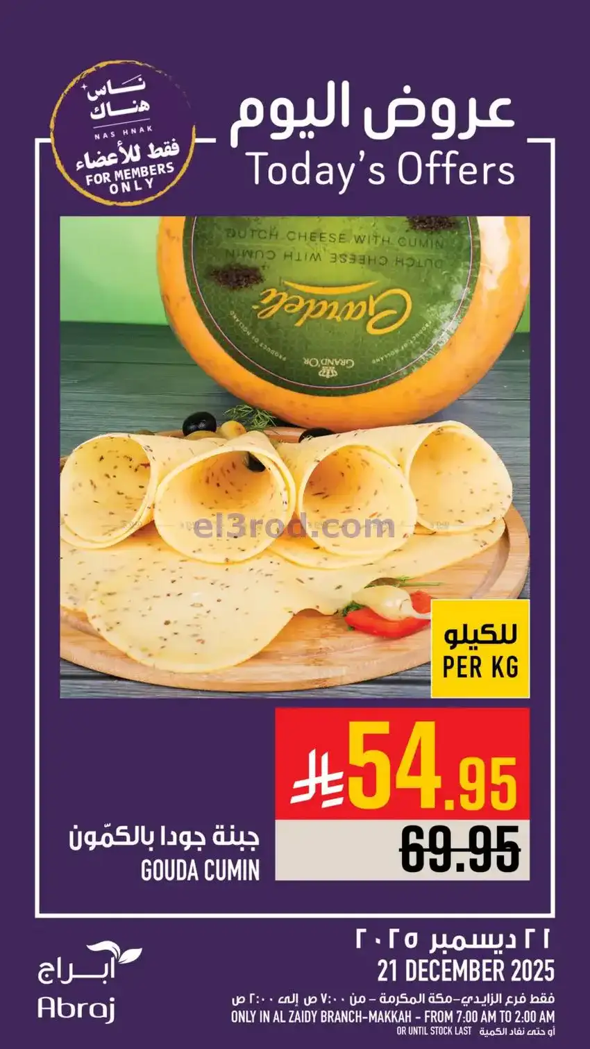 عروض أبراج هايبرماركت الزايدي|21-12-2025