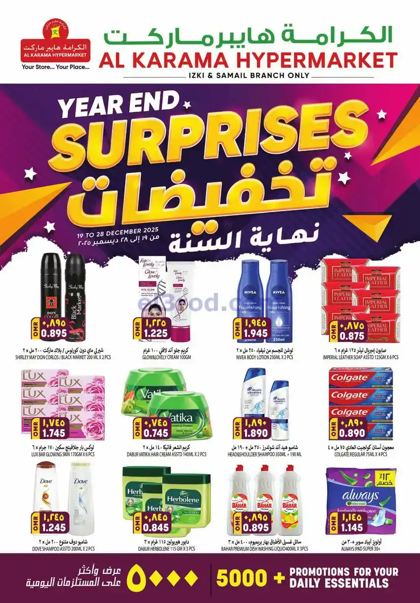 عروض الكرامة هايبر ازكي وسمائل|حتى 28-12-2025