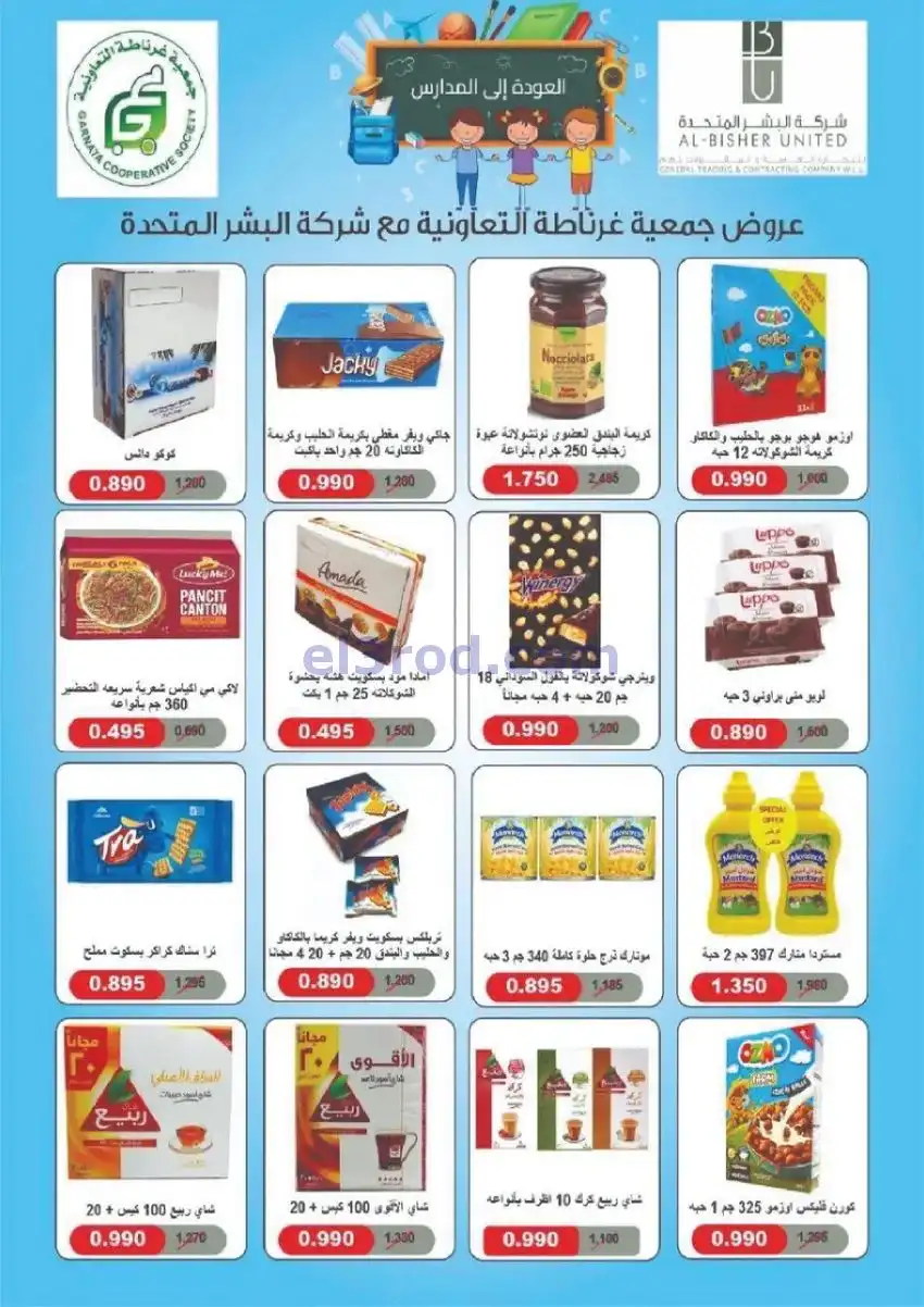 عروض جمعية غرناطة التعاونية|22 حتى 31-12-2025