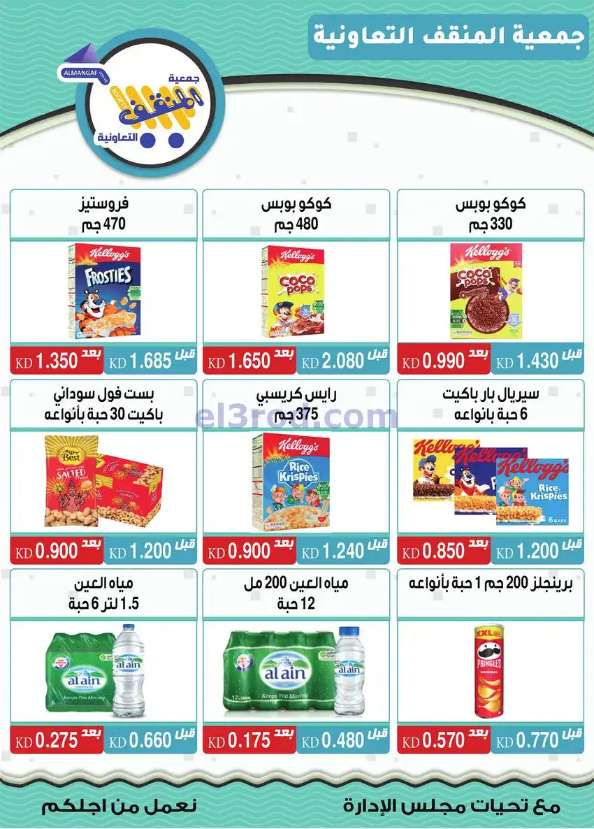 عروض جمعية المنقف التعاونية|22 حتى 25-12-2025