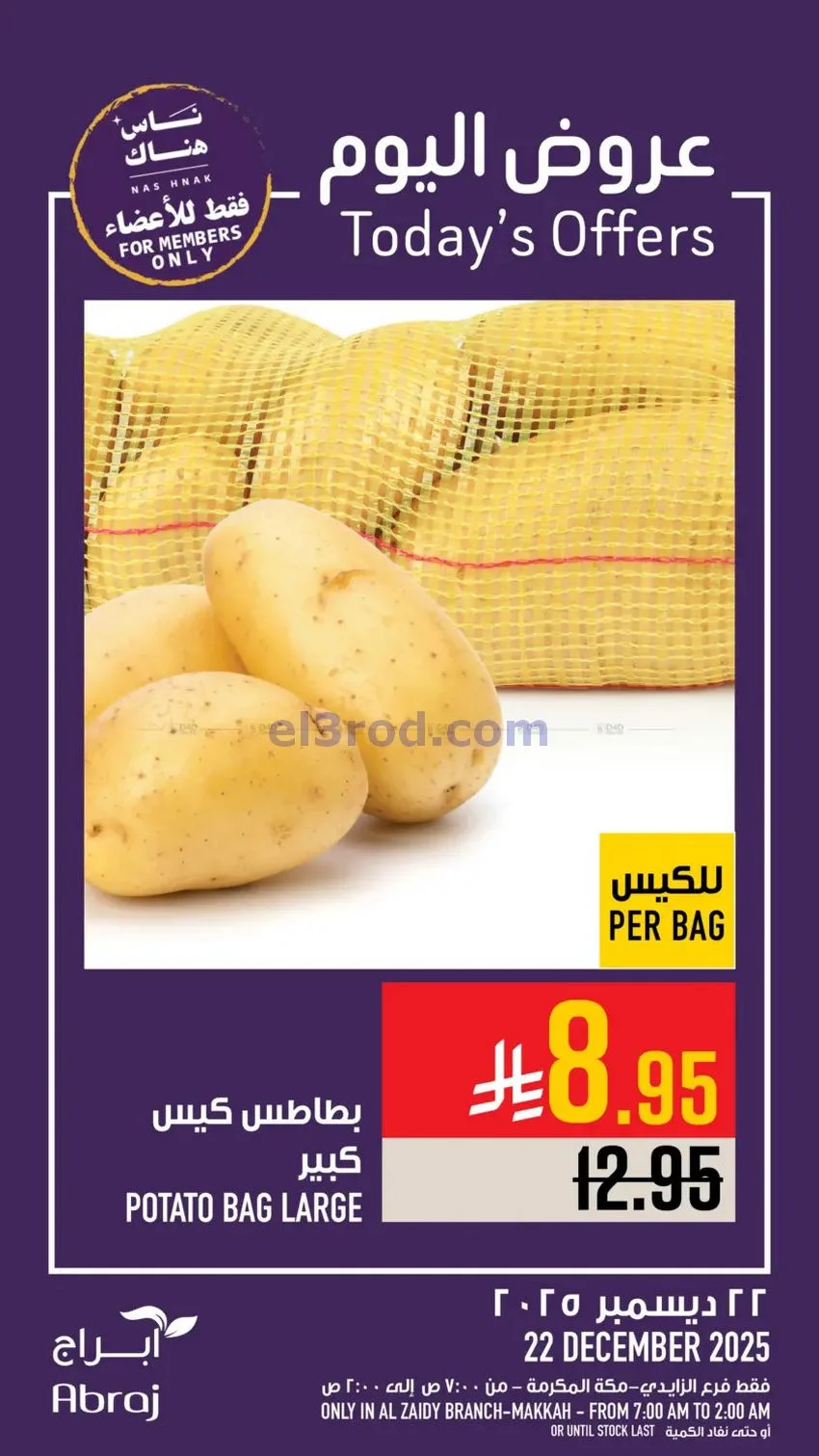 عروض ابراج هايبر ماركت السعودية|22-12-2025