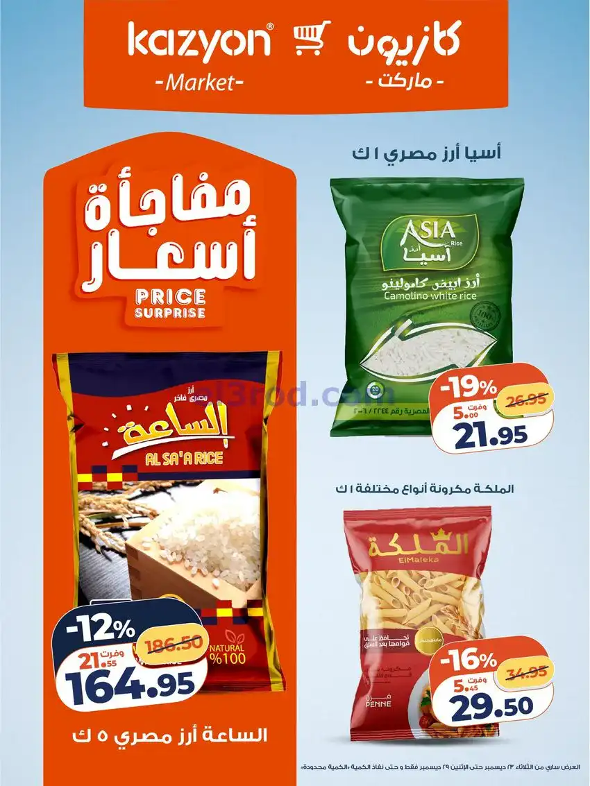 عروض كازيون مصر|مفاجات أسعار|23 حتى 29-12-2025