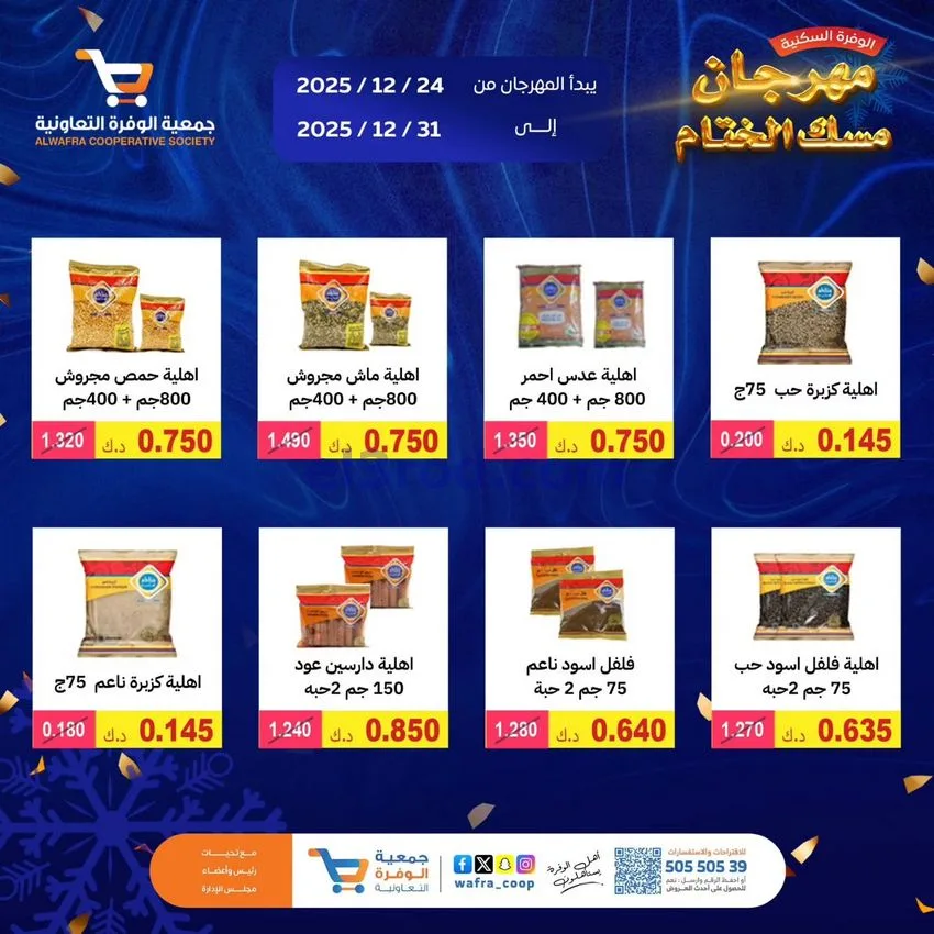 عروض جمعية الوفرة السكنية|24 حتى 31-12-2025