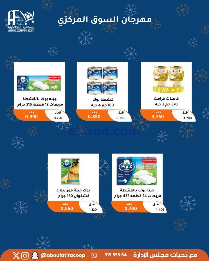 عروض جمعية ابو فطيرة التعاونية|23 حتى 30-12-2025
