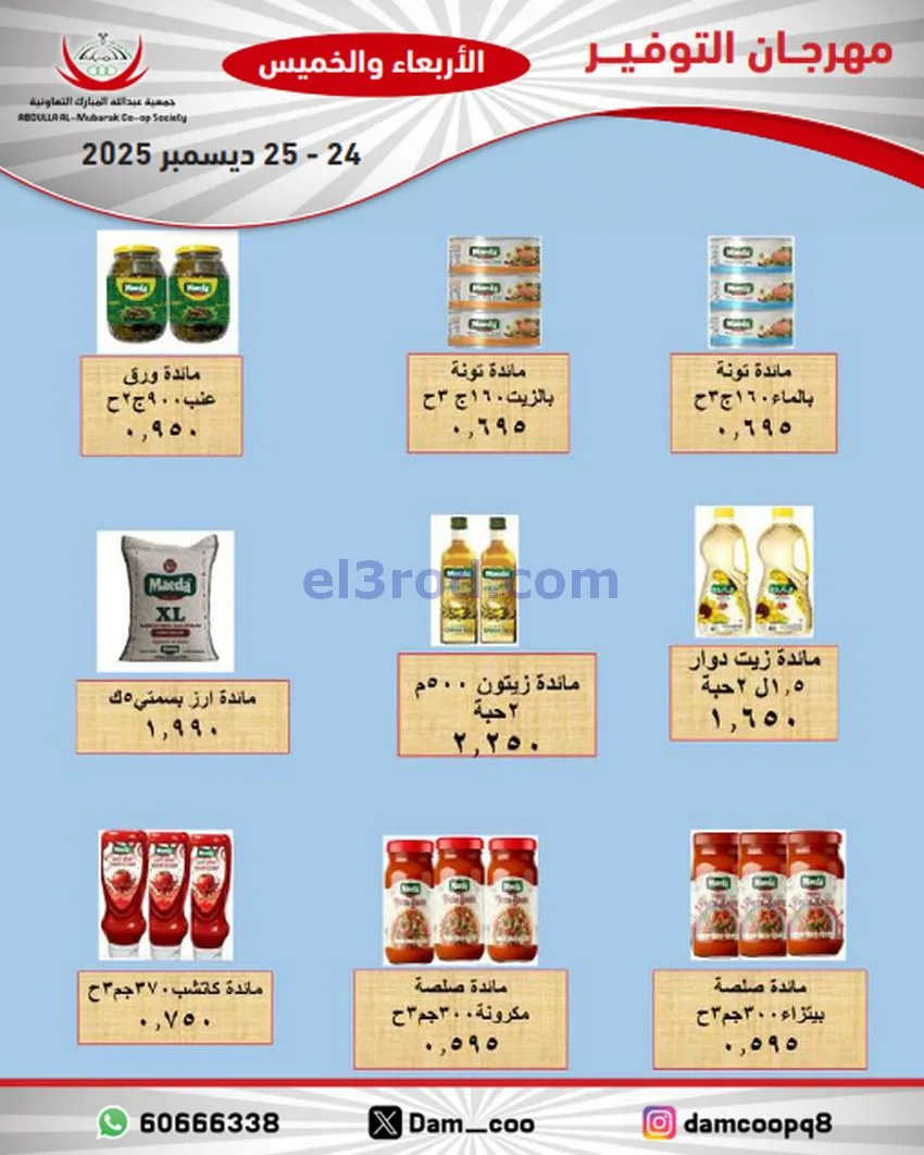 عروض عبد الله المبارك التعاوني|24 حتى 25-12-2025