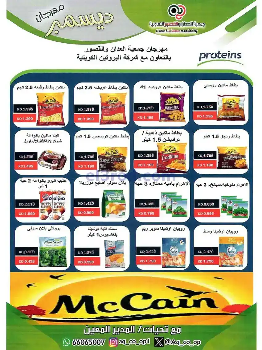 عروض العدان والقصور التعاونية|23 حتى 31-12-2025