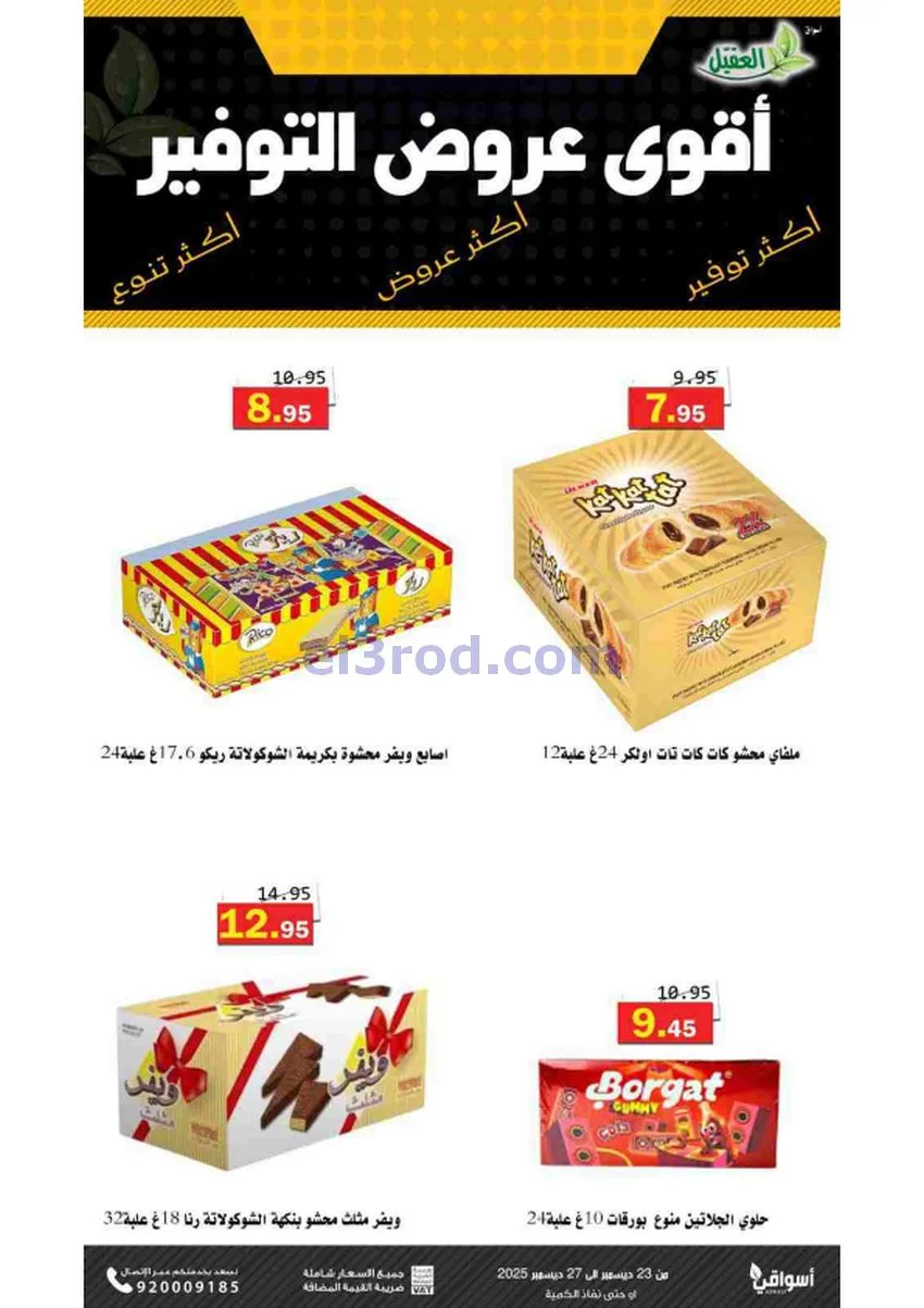 عروض أسواق العقيل السعودية|23 حتى 27-12-2025
