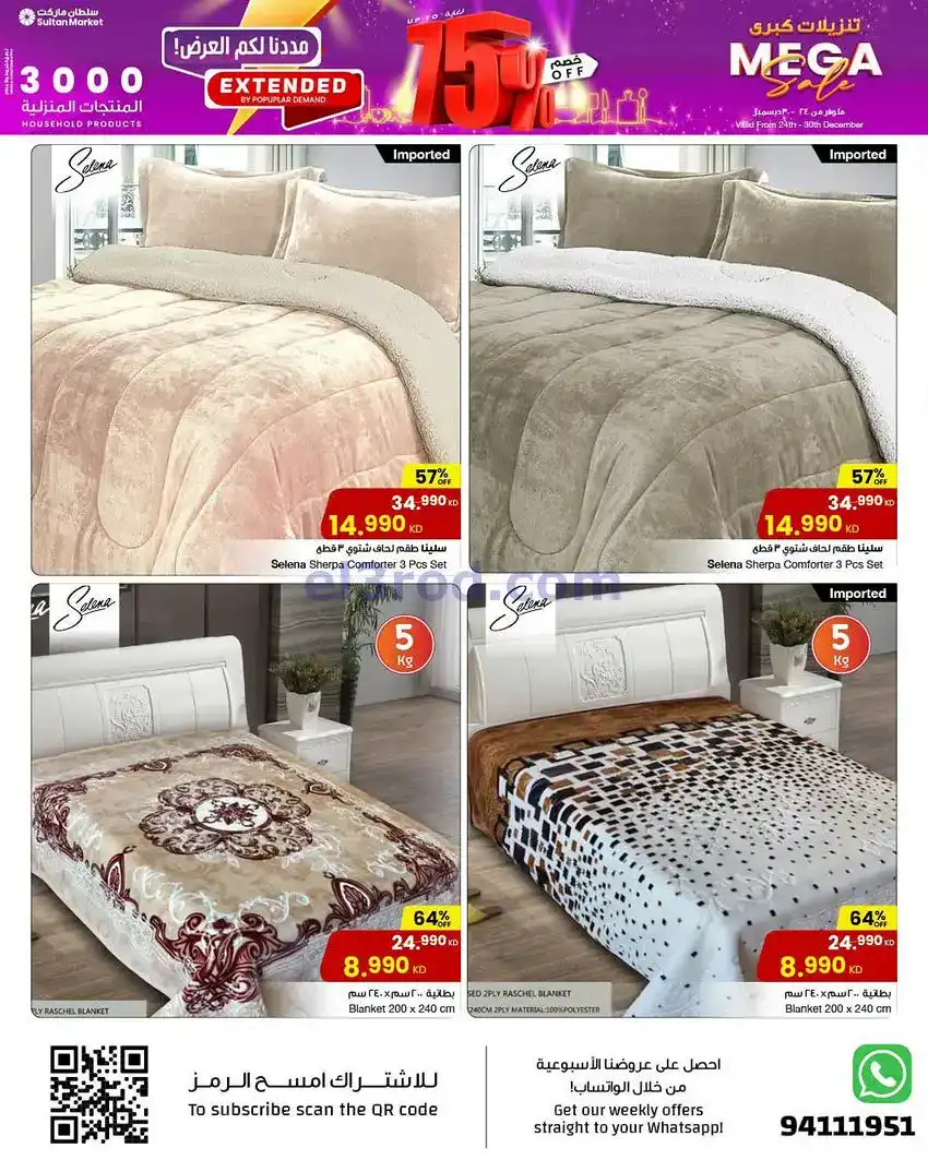 عروض سلطان ماركت الكويت|منزلية|حتى 30-12-2025