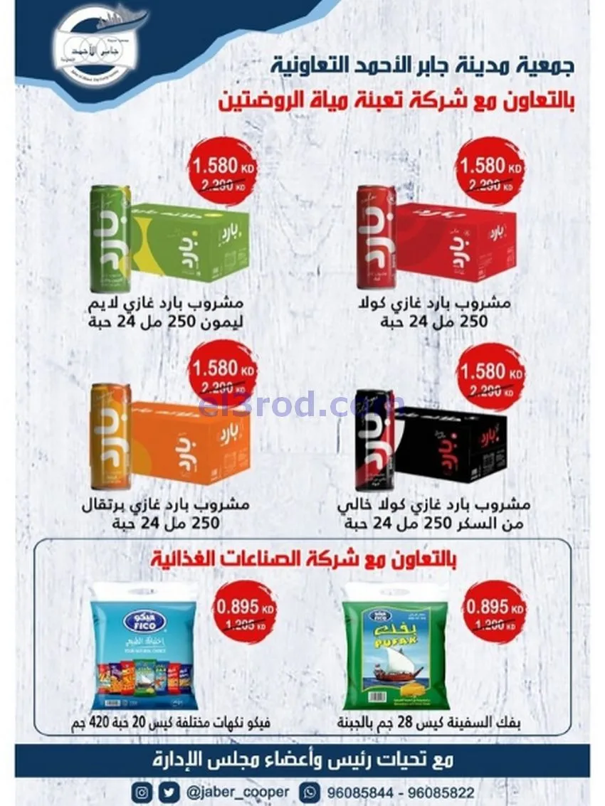 عروض جمعية جابر الأحمد التعاونية|حتى 31-12-2025