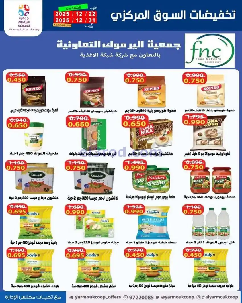عروض جمعية اليرموك تعاوني|900 فلس|حتى 31-12-2025