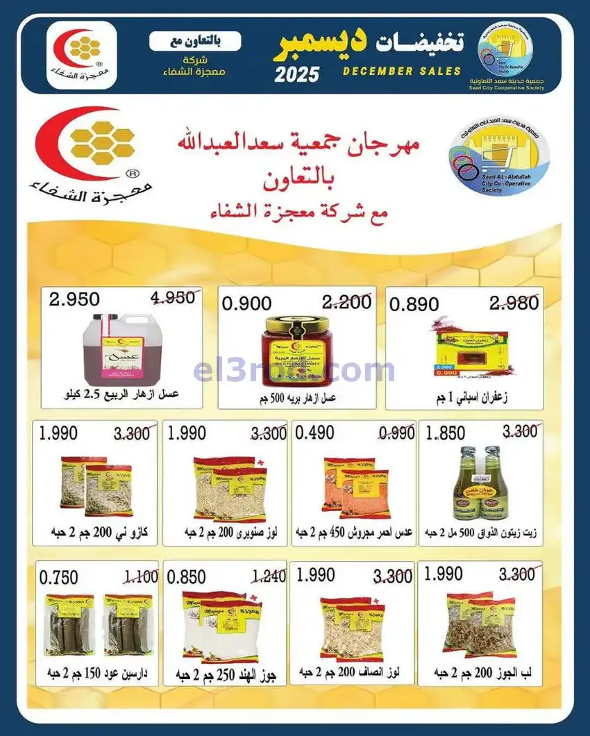 عروض جمعية سعد العبد الله|25 حتى 31-12-2025