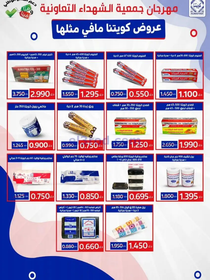 عروض جمعية ضاحية الشهداء تعاون|25 حتى 29-12-2025