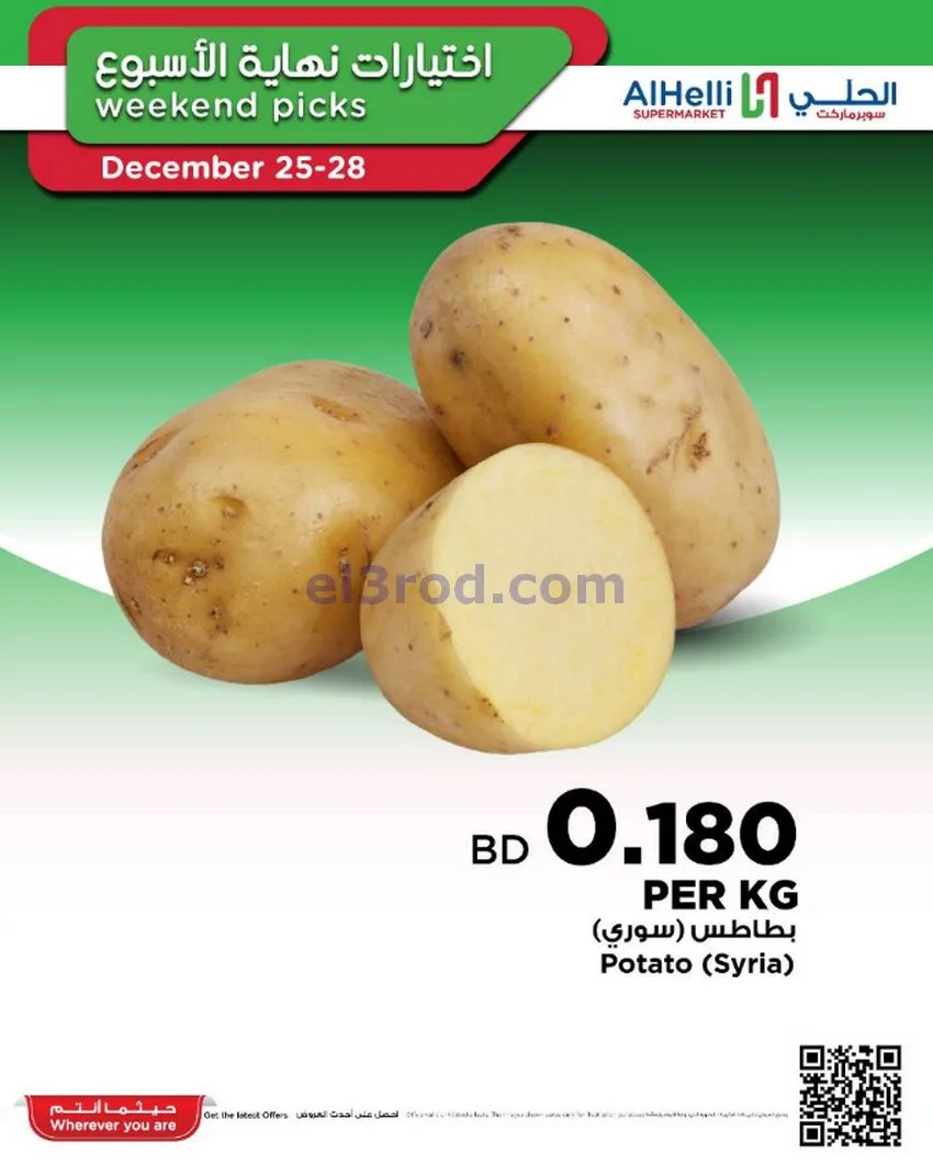 عروض الحلي سوبرماركت البحرين|25 حتى 28-12-2025