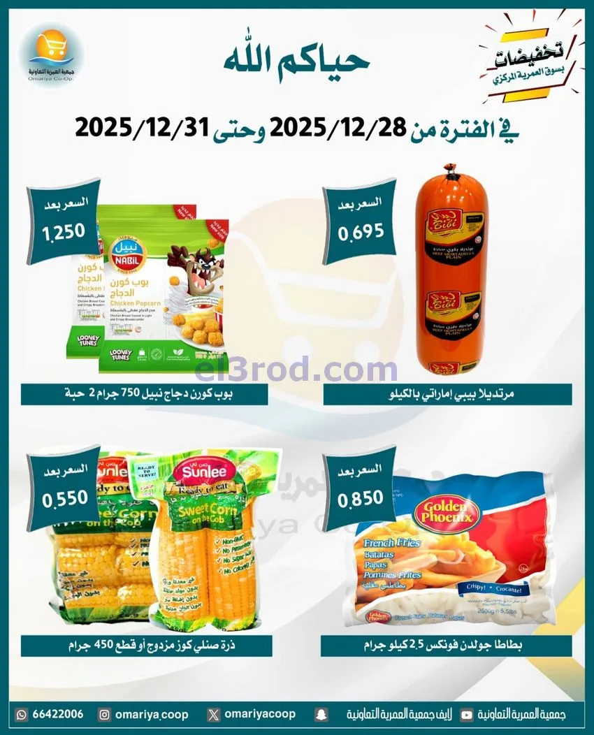 عروض جمعية العمرية التعاونية|28 حتى 31-12-2025