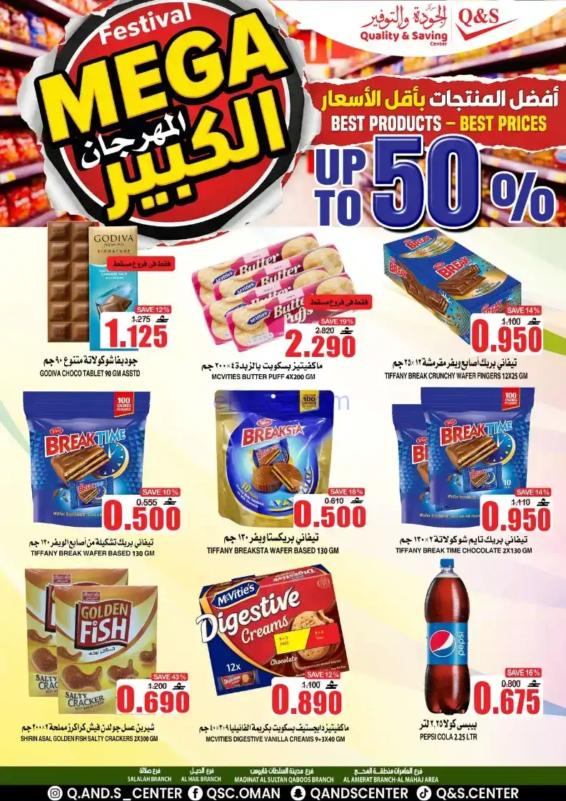 عروض مركز الجودة والتوفير|50%|حتى 27-12-2025