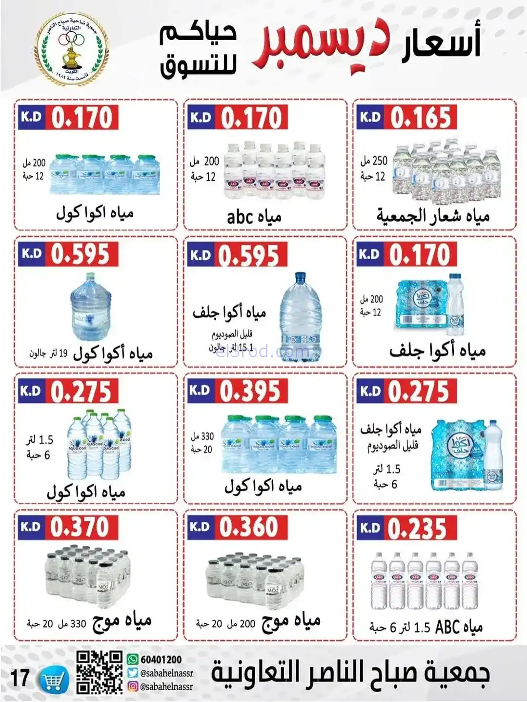 عروض جمعية صباح الناصر التعاونية|حتى 30-12-2025