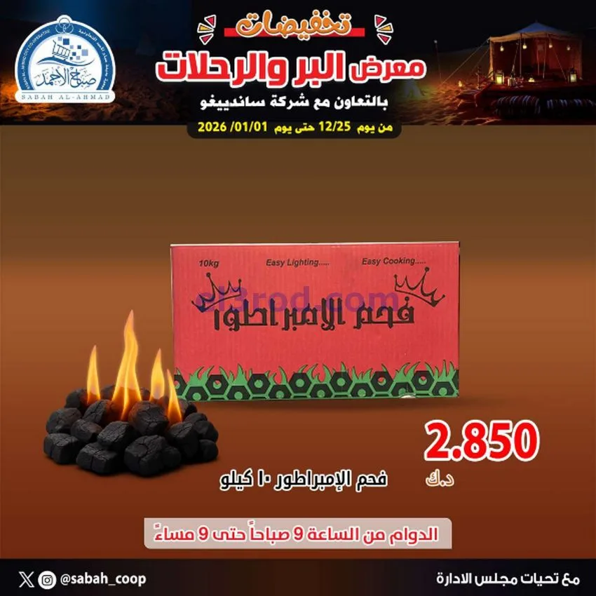 عروض جمعية صباح الاحمد|بر ورحلات|حتى 1-1-2026