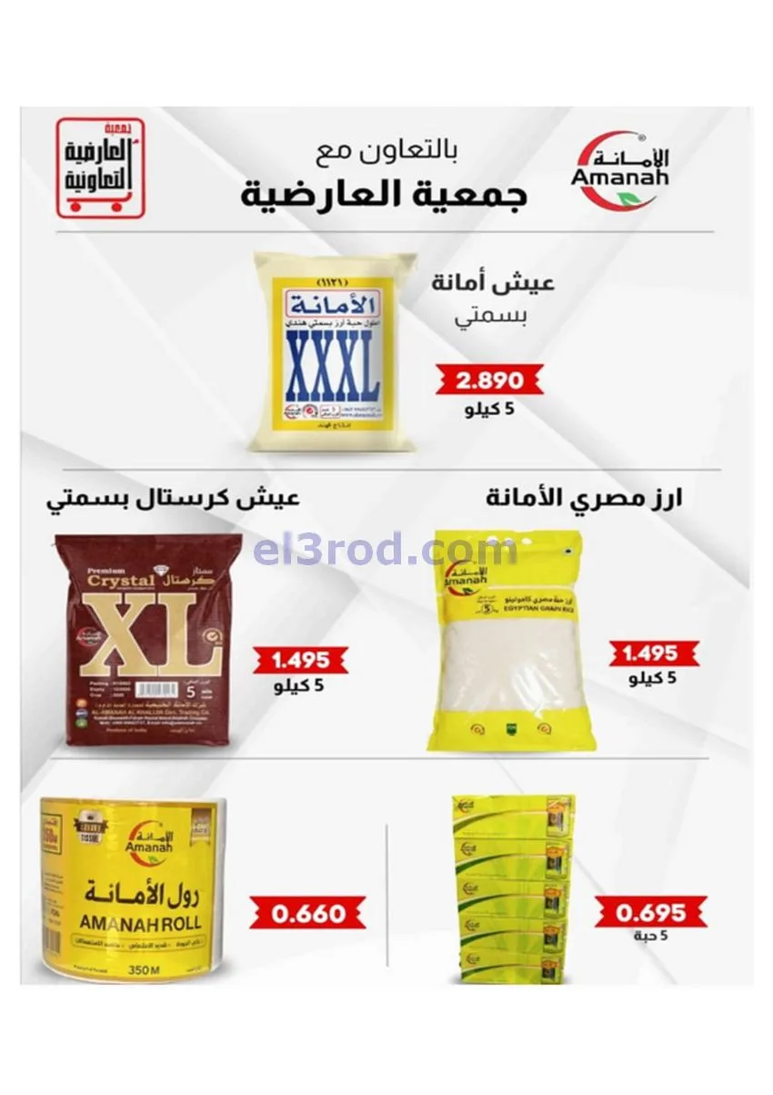 عروض جمعية العارضية التعاونية|30 حتى 31-12-2025