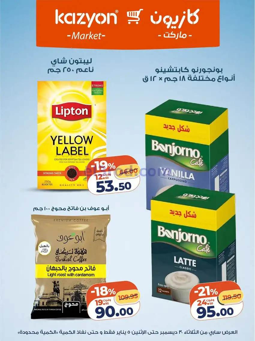 عروض كازيون مصر|كل احتياجات البيت|حتى 5-1-2026
