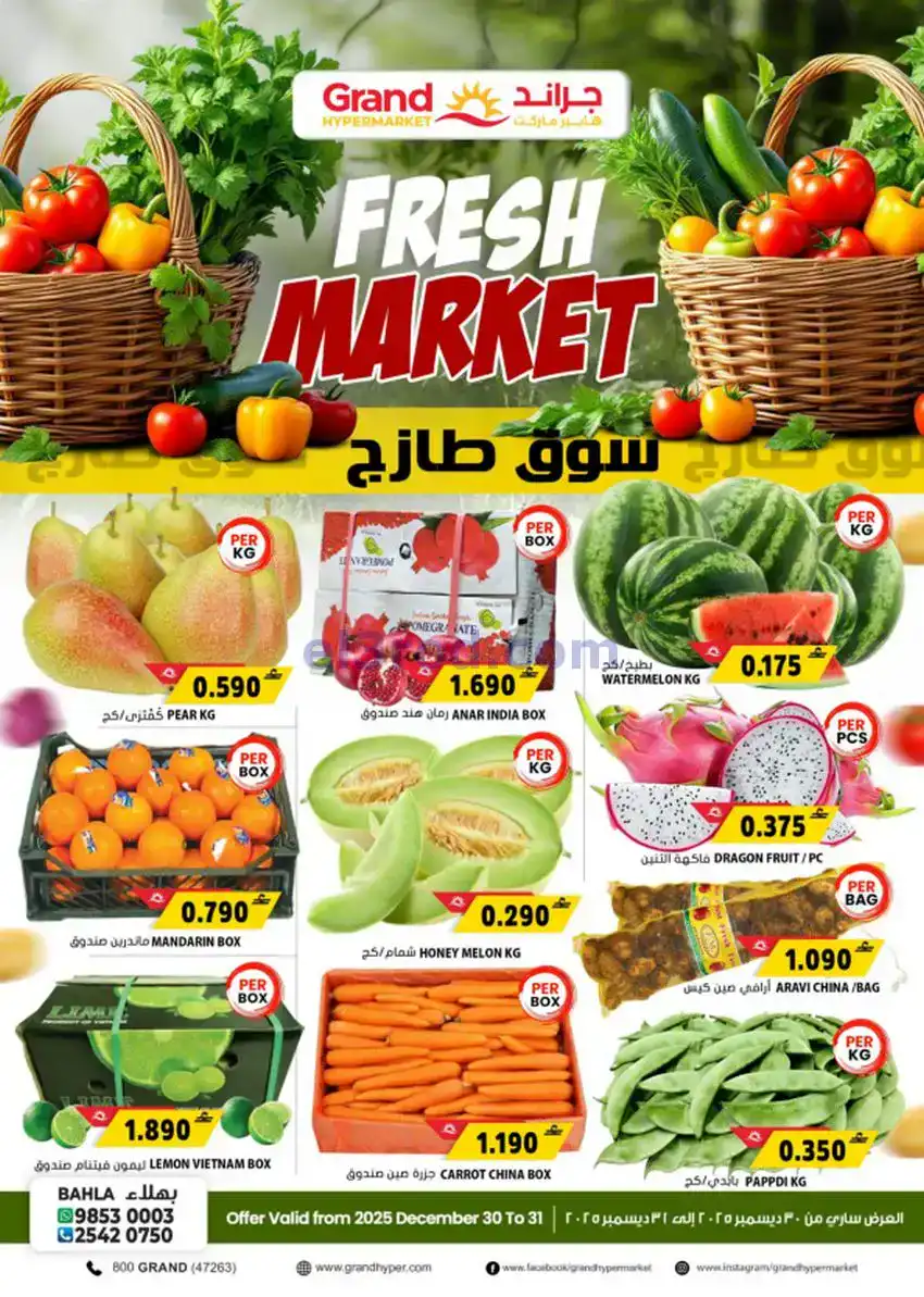 عروض جراند هايبر عمان|30 حتى 31-12-2025