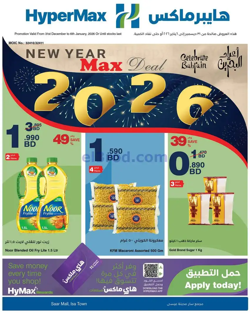 عروض هايبرماكس البحرين|31-12 حتى 6-1-2026