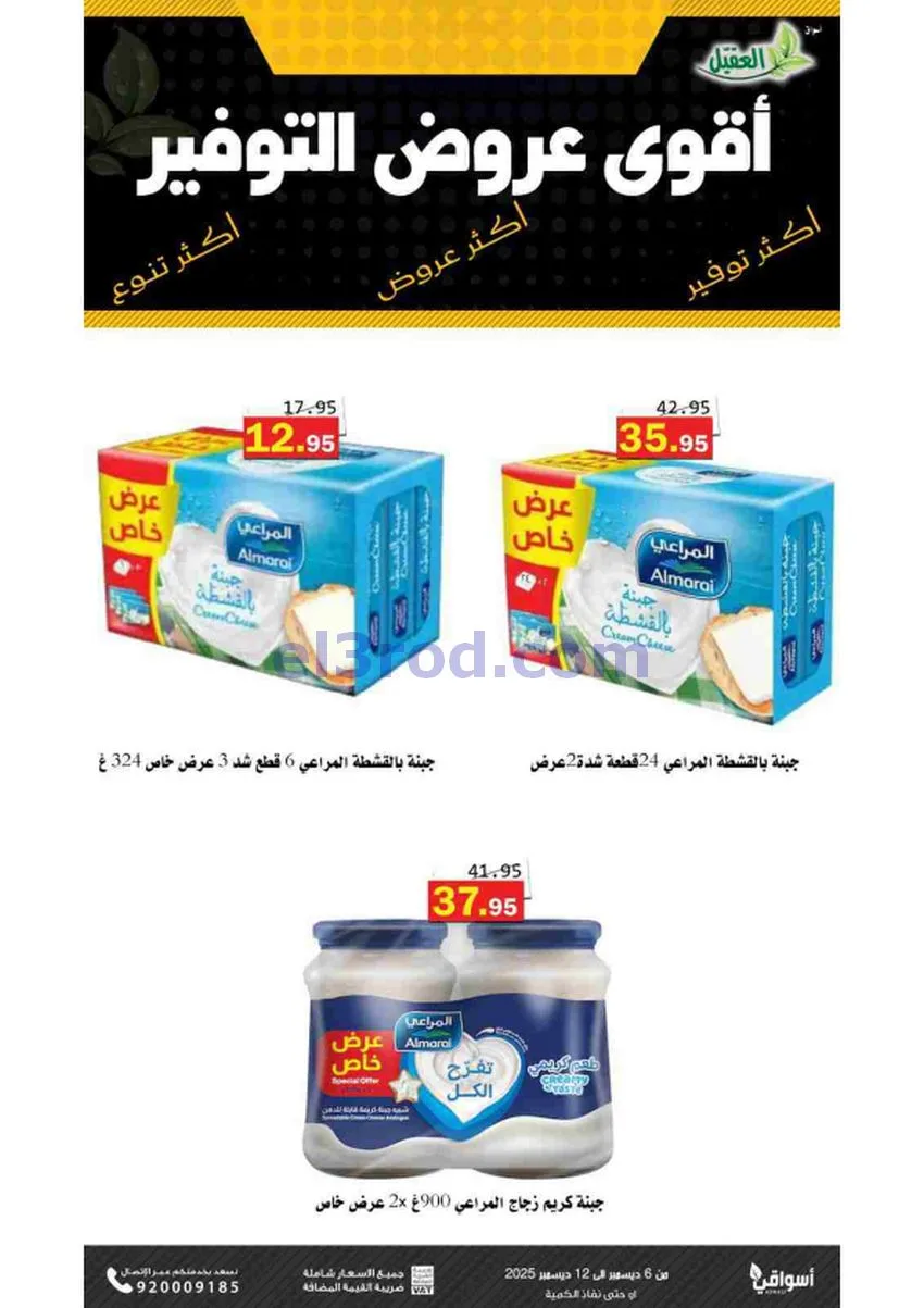 عروض أسواق العقيل السعودية|حتى 12-12-2025