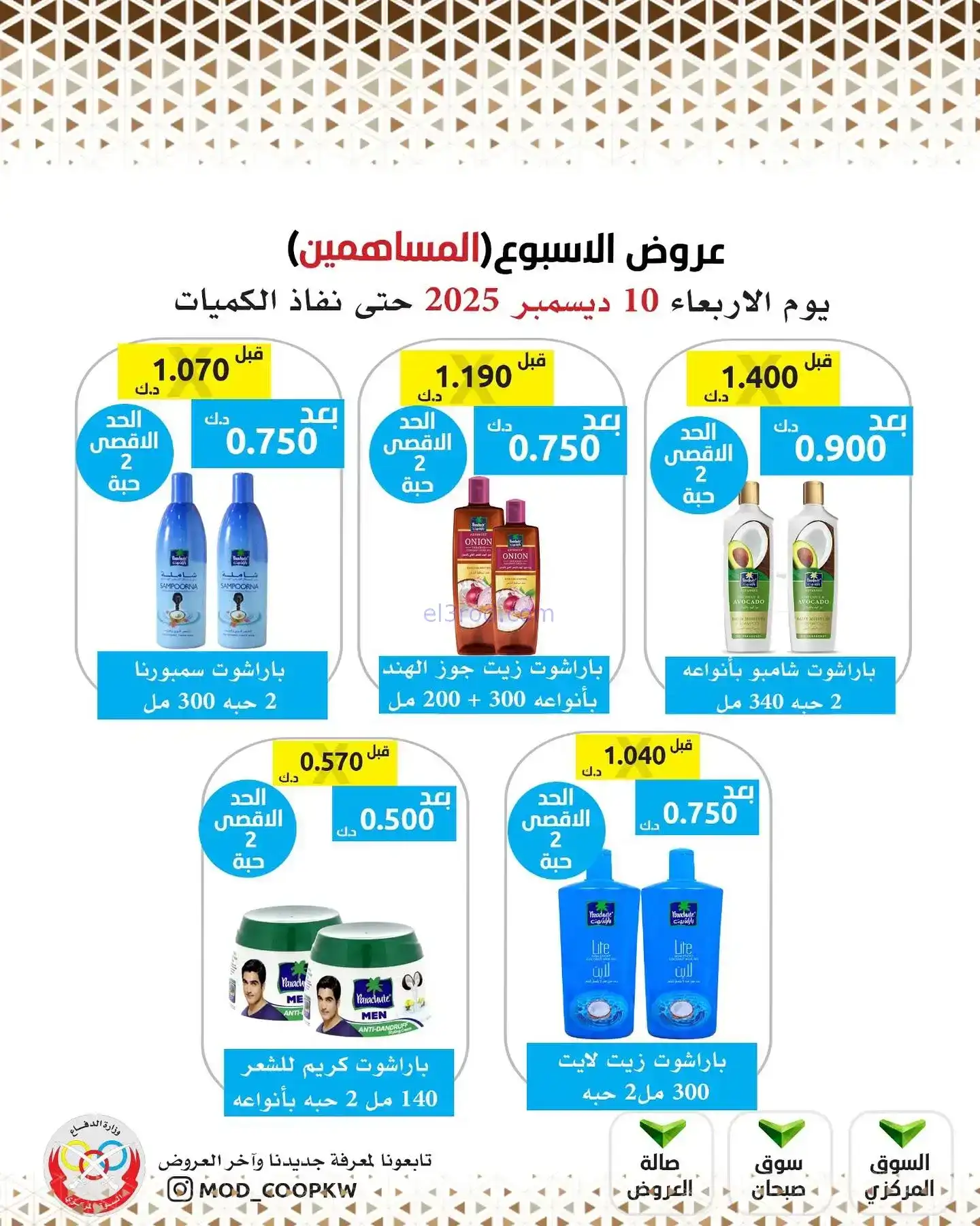 عروض جمعية وزارة الدفاع|للمساهمين|10-12-2025