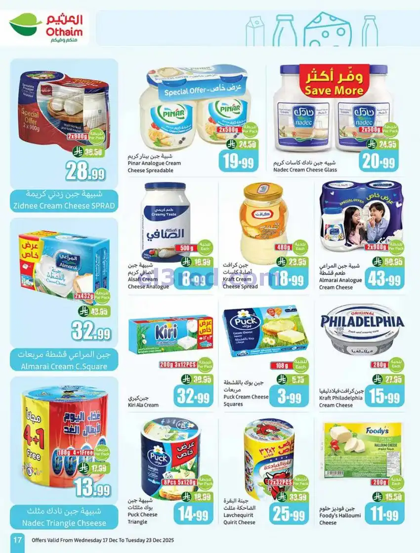 عروض أسواق العثيم السعودي|موسم|17 حتى 23-12-2025