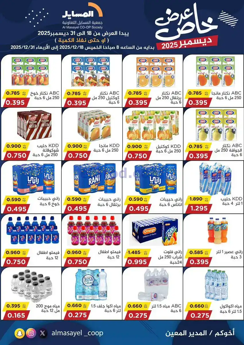 عروض جمعية المسايل تعاونية|خاص|18 حتى 31-12-2025