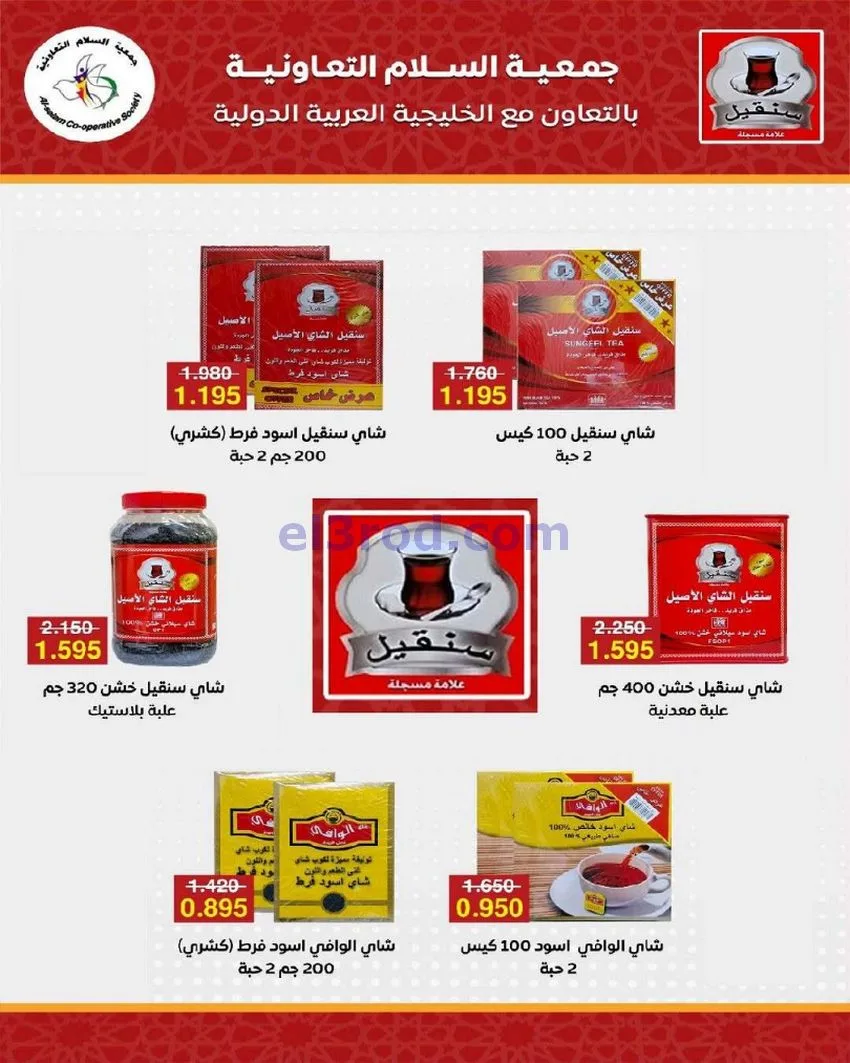 عروض جمعية السلام التعاونية|أجود|19-12-2025