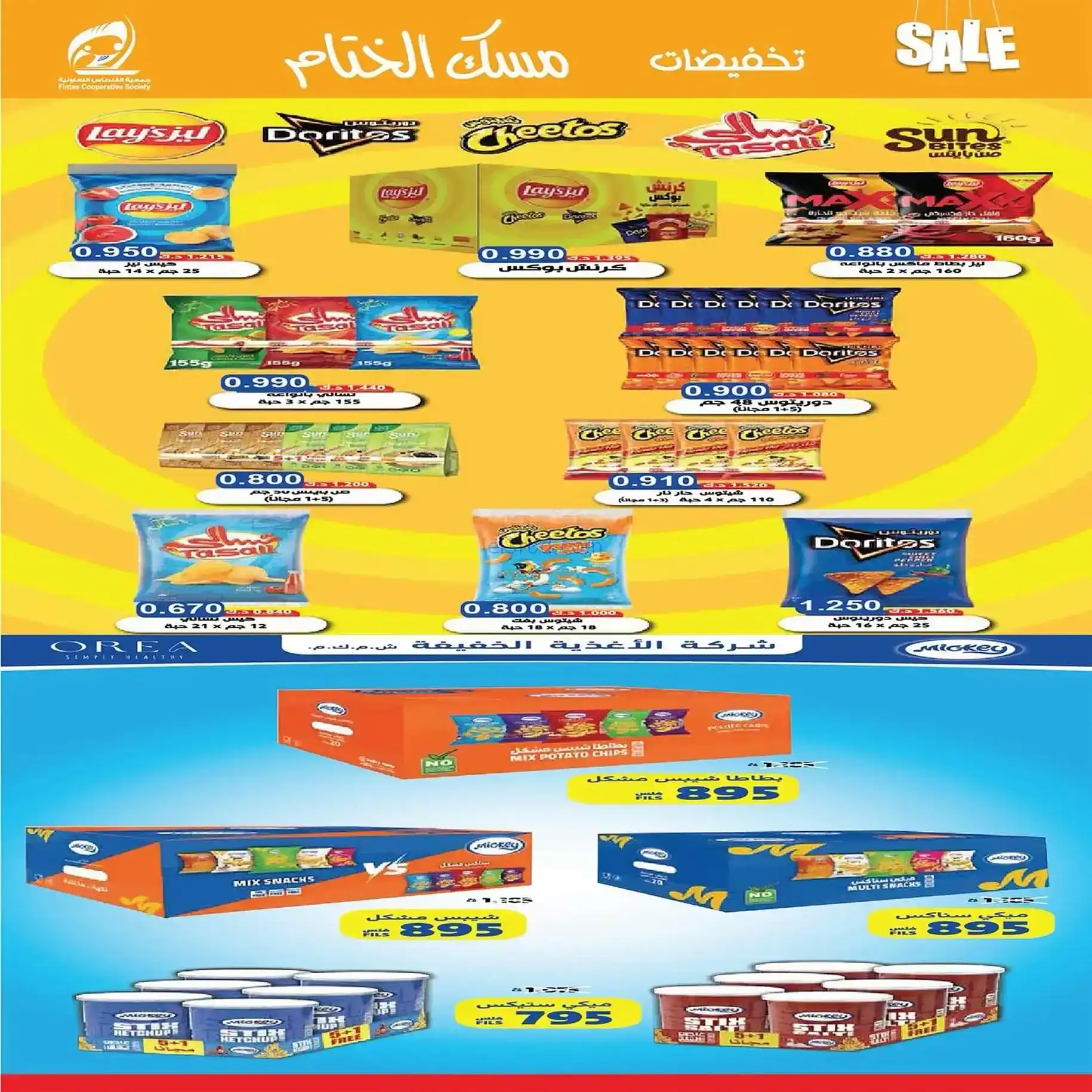 عروض جمعية الفنطاس التعاونية|22 حتى 28-12-2025
