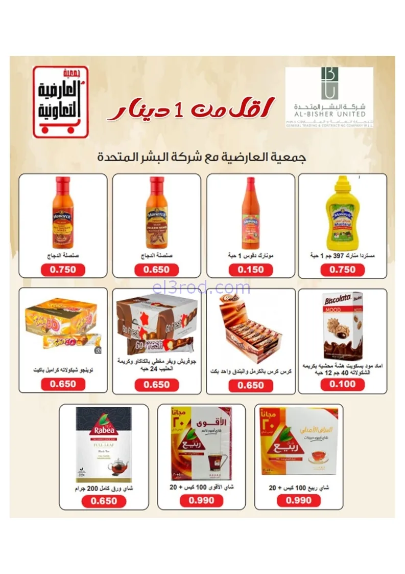 عروض جمعية العارضية التعاونية|21 حتى 25-12-2025