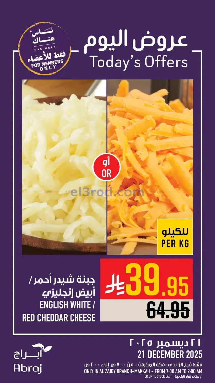 عروض أبراج هايبرماركت الزايدي|21-12-2025