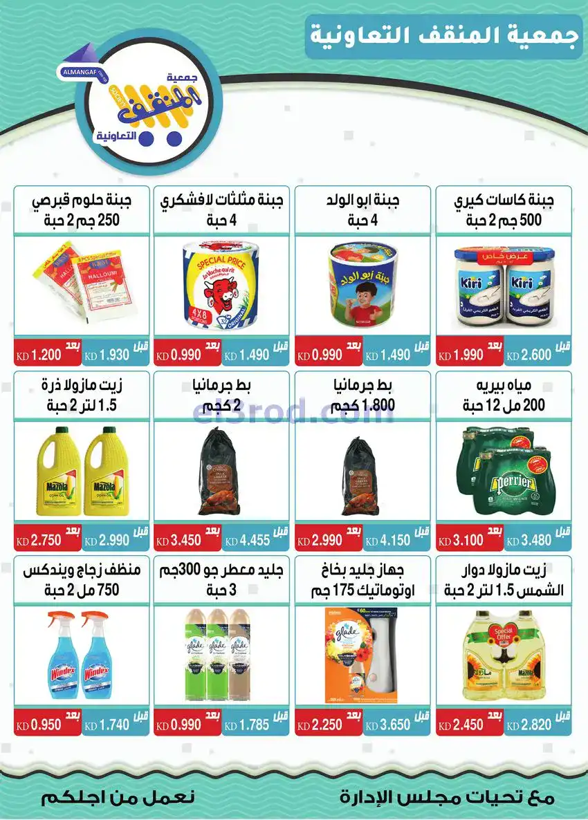 عروض جمعية المنقف التعاونية|22 حتى 25-12-2025
