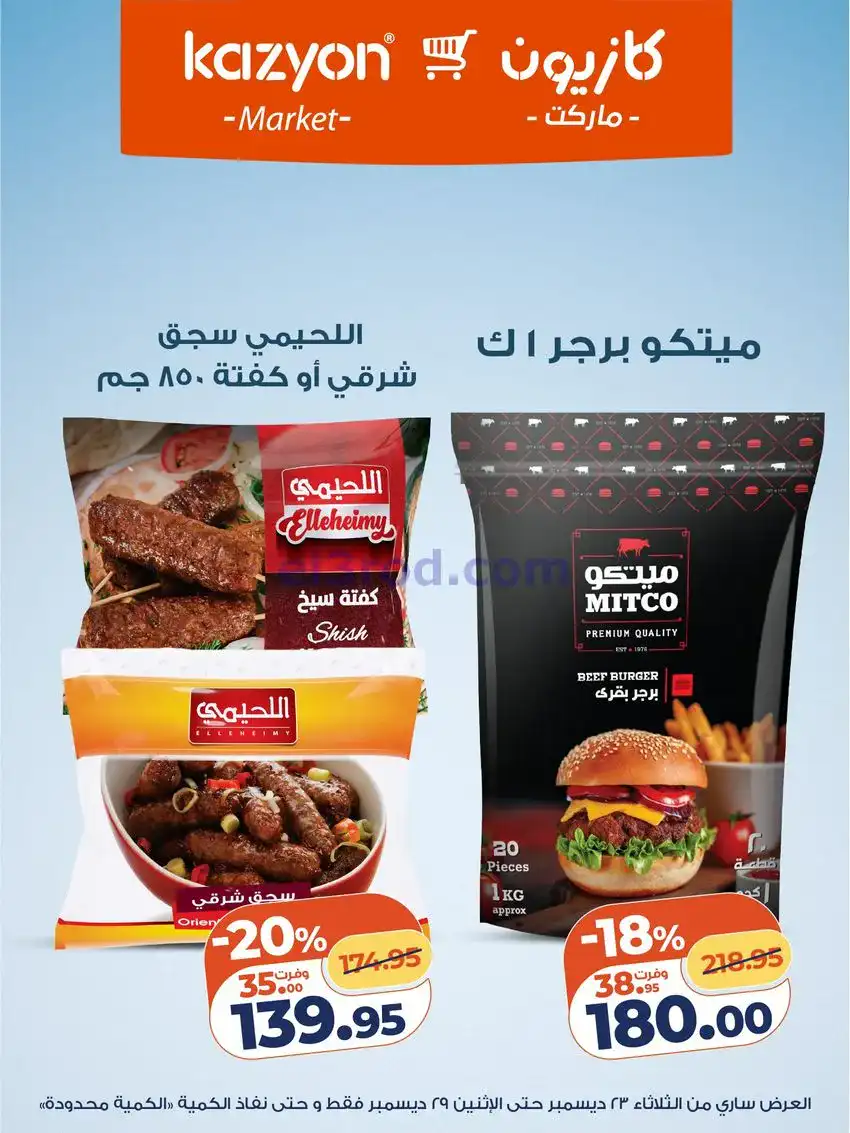 عروض كازيون مصر|مفاجات أسعار|23 حتى 29-12-2025