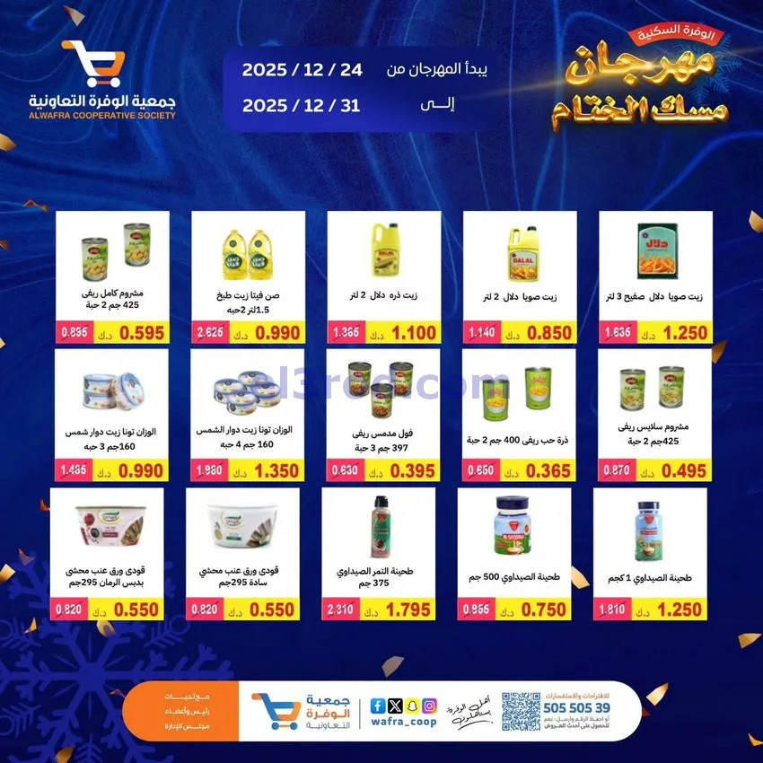 عروض جمعية الوفرة السكنية|24 حتى 31-12-2025